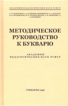 Методическое руководство к букварю - Редозубов, Кузьмина, Байдина-Янковская, Карлсен