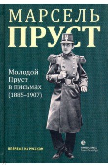 Молодой Пруст в письмах 1885-1907 гг. - Марсель Пруст