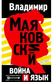 Война и язык - Владимир Маяковский
