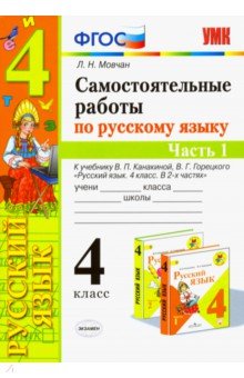 Лариса Мовчан - Самостоятельные работы по русскому языку. 4 класс. К учебнику В. П. Канакиной. В 2-х ч. Часть 1 ФГОС обложка книги Лариса Мовчан - Самостоятельные работы по русскому языку. 4 класс. К учебнику В. П. Канакиной. В 2-х ч. Часть 1 ФГОС обложка книги
