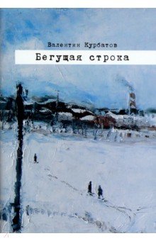 Бегущая строка. Дневник провинциального лите ратурного критика - Валентин Курбатов