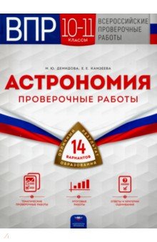 ВПР Астрономия. 10-11 классы. Проверочные работы. 14 вариантов - Демидова, Камзеева