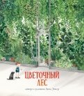 Цветочный лес обложка книги