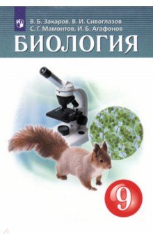 Биология. 9 класс. Учебник. ФГОС - Захаров, Мамонтов, Сивоглазов, Агафонов