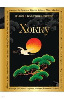 Басё, Бонтё, Кёрай - Хокку обложка книги Басё, Бонтё, Кёрай - Хокку обложка книги