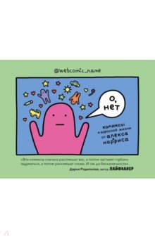 Алекс Норрис - О, нет. Комиксы о взрослой жизни от Алекса Норриса обложка книги Алекс Норрис - О, нет. Комиксы о взрослой жизни от Алекса Норриса обложка книги