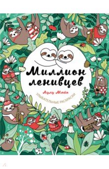 Майо Лулу - Миллион ленивцев обложка книги Майо Лулу - Миллион ленивцев обложка книги