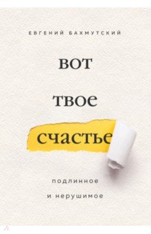 Вот твое счастье. Подлинное и нерушимое - Евгений Бахмутский