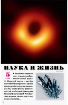 "Наука и жизнь" № 5. 2019 обложка книги "Наука и жизнь" № 5. 2019 обложка книги