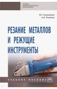 Резание металлов и режущие инструменты. Учебное пособие - Солоненко, Рыжкин