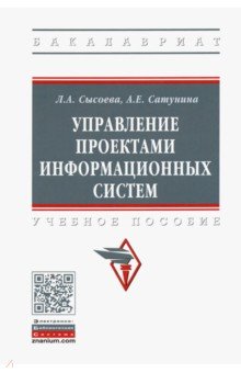 Управление проектами информационных систем. Учебное пособие - Сысоева, Сатунина