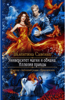Валентина Савенко - Университет магии и обмана. Иллюзия правды обложка книги Валентина Савенко - Университет магии и обмана. Иллюзия правды обложка книги