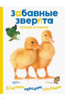 Утята. Играем и учимся обложка книги Утята. Играем и учимся обложка книги