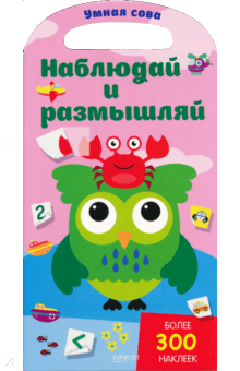 Наблюдай и размышляй обложка книги Наблюдай и размышляй обложка книги