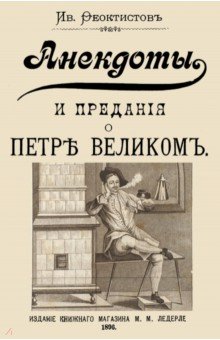 Анекдоты и предания о Петре - Ив. Феоктистов