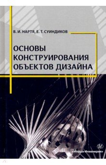 Основы конструирования объектов дизайна. Учебное пособие - Нартя, Суиндиков