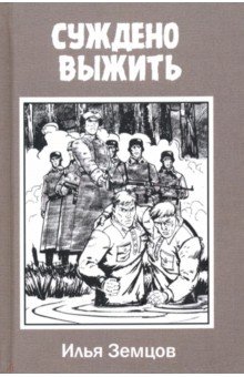 Суждено выжить - Илья Земцов