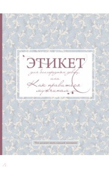 Стафф Баронесса - Этикет для благородных девиц, или Как нравиться мужчинам обложка книги Стафф Баронесса - Этикет для благородных девиц, или Как нравиться мужчинам обложка книги