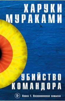 Харуки Мураками - Убийство Командора. Книга 1. Возникновение замысла обложка книги Харуки Мураками - Убийство Командора. Книга 1. Возникновение замысла обложка книги