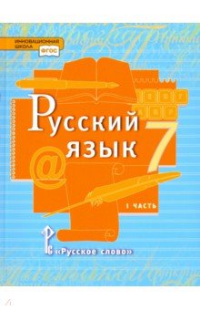 Русский язык. 7 класс. Учебник. В 2-х частях. Часть 1. ФГОС - Быстрова, Гостева, Кибирева, Воителева