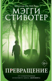 Мэгги Стивотер - Превращение обложка книги Мэгги Стивотер - Превращение обложка книги