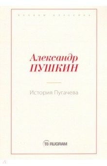 История Пугачева - Александр Пушкин