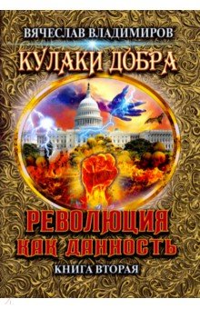 Революция как данность. Книга 2 - Вячеслав Владимиров
