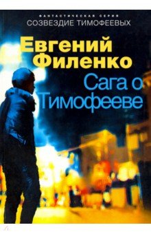 Сага о Тимофееве - Евгений Филенко