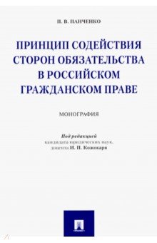 Принцип содействия сторон обязательства в российском гражданском праве. Монография - Полина Панченко