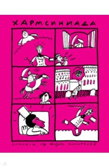 Хармсиниада. Комиксы из жизни писателей обложка книги Хармсиниада. Комиксы из жизни писателей обложка книги