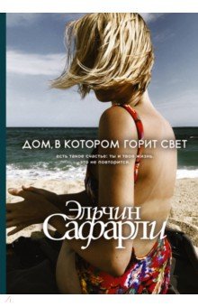 Эльчин Сафарли - Дом, в котором горит свет обложка книги Эльчин Сафарли - Дом, в котором горит свет обложка книги