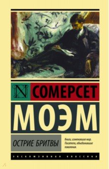 Острие бритвы - Уильям Моэм
