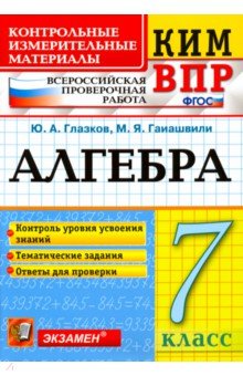 Глазков, Гаиашвили - ВПР КИМ. Алгебра. 7 класс. Контроль уровня усвоения знаний. Тематические задания. Ответы. ФГОС обложка книги Глазков, Гаиашвили - ВПР КИМ. Алгебра. 7 класс. Контроль уровня усвоения знаний. Тематические задания. Ответы. ФГОС обложка книги