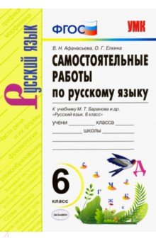 Афанасьева, Елкина - Русский язык. 6 класс. Самостоятельные работы к учебнику М. Т. Баранова и др. ФГОС обложка книги Афанасьева, Елкина - Русский язык. 6 класс. Самостоятельные работы к учебнику М. Т. Баранова и др. ФГОС обложка книги