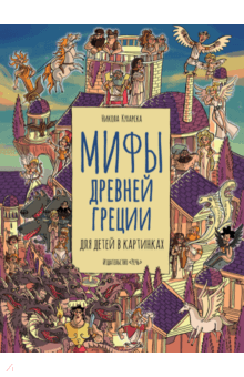 Мифы Древней Греции для детей в картинках - Никола Кухарска