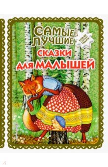 Самые лучшие сказки для малышей