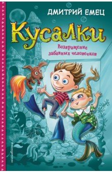 Кусалки. Возвращение забавных человечков - Дмитрий Емец