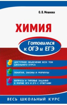 Ольга Мешкова - Химия. Готовимся к ОГЭ и ЕГЭ обложка книги Ольга Мешкова - Химия. Готовимся к ОГЭ и ЕГЭ обложка книги