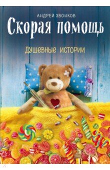 Андрей Звонков - Скорая помощь. Душевные истории обложка книги Андрей Звонков - Скорая помощь. Душевные истории обложка книги