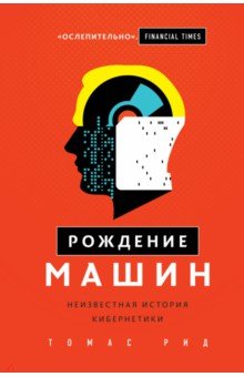 Рождение машин. Неизвестная история кибернетики - Томас Рид