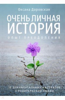 Очень личная история. Опыт преодоления обложка книги Очень личная история. Опыт преодоления обложка книги