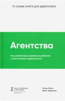 Манн, Черемных - Агентства обложка книги Манн, Черемных - Агентства обложка книги