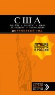 Лев Арье - США. Нью-Йорк, Лас-Вегас, Чикаго, Лос-Анджелес и Сан-Франциско (+ карта) обложка книги Лев Арье - США. Нью-Йорк, Лас-Вегас, Чикаго, Лос-Анджелес и Сан-Франциско (+ карта) обложка книги