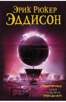 Змей Уроборос - Эрик Эддисон