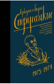 Стругацкий, Стругацкий - Собрание сочинений 1973-1978 обложка книги Стругацкий, Стругацкий - Собрание сочинений 1973-1978 обложка книги