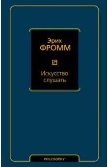 Эрих Фромм - Искусство слушать обложка книги Эрих Фромм - Искусство слушать обложка книги