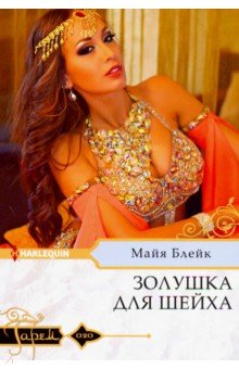Золушка для шейха - Майя Блейк