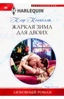 Клэр Коннелли - Жаркая зима для двоих обложка книги Клэр Коннелли - Жаркая зима для двоих обложка книги