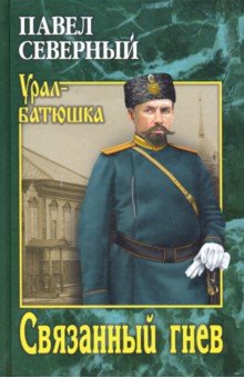 Связанный гнев - Павел Северный