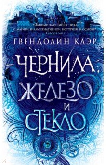 Гвендолин Клэр - Чернила, железо и стекло обложка книги Гвендолин Клэр - Чернила, железо и стекло обложка книги
